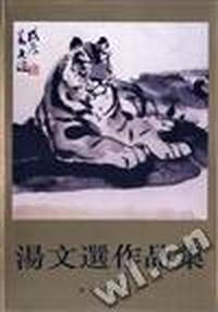 汤文选作品集