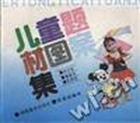 儿童题材图案集