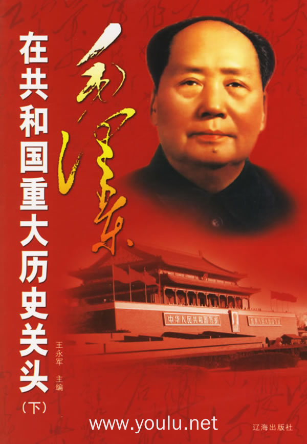毛泽东在共和国重大历史关头