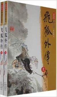 飞狐外传(上下)