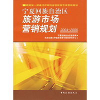 宁夏回族自治区旅游市场营销规划2004-2008