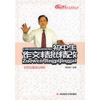 初中生作文精批精改
