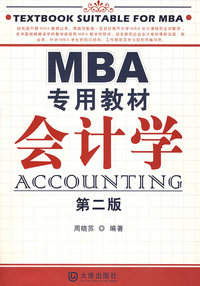 MBA专用教材会计学(第二版)