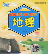 孩子最想明白的疑问 地理