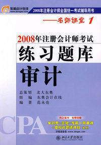 审计：2008年注册会计师考试练习题库