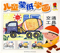 儿童蒙纸学画：交通工具