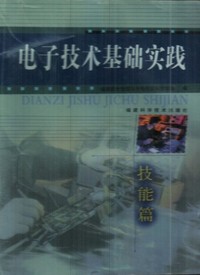 电子技术基础实践.技能篇