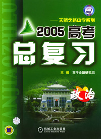 2005高考总复习－政治
