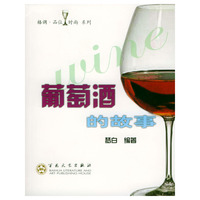 葡萄酒的故事