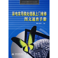彩电常用微处理器上门维修图文速查手册