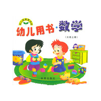 幼儿用书·数学（大班上册）/幼儿园教育活动