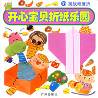 开心宝贝折纸乐园10：挑战难度折