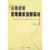 县级政府管理模式创新探讨