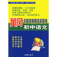 黄冈名题详解精练新题典.初中语文