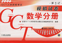 2006年GCT入学资格考试模拟试卷（数学分册）（附2003.2005年GCT入学资格考试真题及详解）