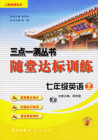 三点一测丛书随堂达标训练：七年级英语上（人教版课标本）