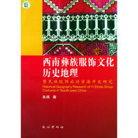 西南彝族服饰文化历史地理——暨民族服饰旅游资源开发研究