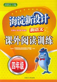 海淀新设计：新语文课外阅读训练（四年级）