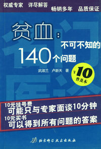 贫血；不可不知的140个问题