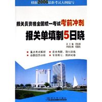 报关员资格全国统一考试考前冲刺-报关单填制5日晓