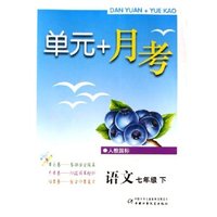 语文(7下人教国标)/单元+月考