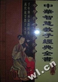 中华传统文化经典 - - 中华智慧教子经典全书