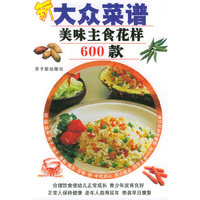 新大众菜谱：美味主食花样600款