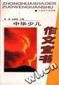 中华少儿作文全书--小学五六年级卷