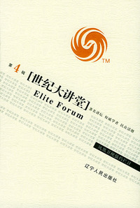 世纪大讲堂 第四辑