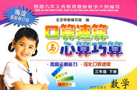 口算速算与心算巧算：数学（三年级下册）