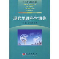 现代地理科学词典