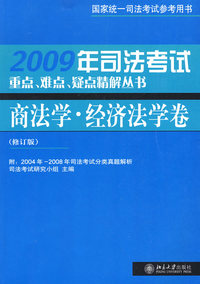 2009年司法考试重点、难点、疑点精解丛书—商法学·经济法学卷(修订版)