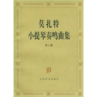 莫扎特小提琴奏鸣曲集(第二集附分谱)