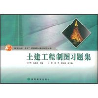 土建工程制图习题集