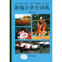 新编小学生字典(修订本) 精