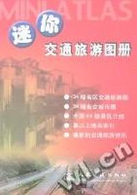 交通旅游图册
