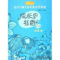 当代儿童文学名家名作导读-成长的书香诗歌卷