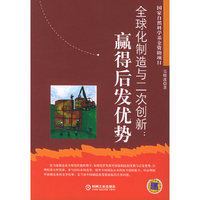 全球化制造与二次创新--赢得后发优势
