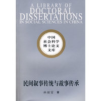 民间叙事传统与故事传承