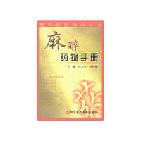 麻醉药物手册