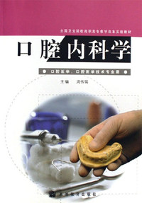 口腔内科学