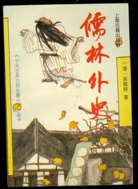 十大古典白话长篇小说-丛书-儒林外史