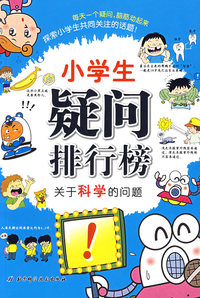 小学生疑问排行榜——关于科学的问题