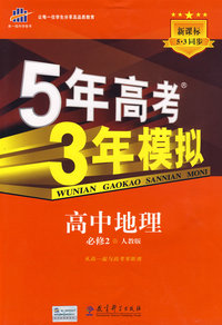 必修2地理人教版－5年高考3年模拟－10版