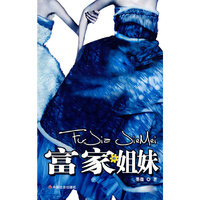 富家姐妹