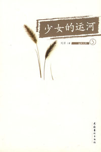 运河文库⑤：少女的运河