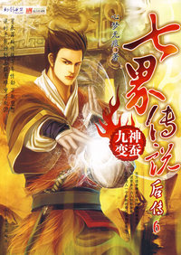 七界传说后传6：神蚕九变