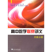 高中数学联赛讲义(代数分册)