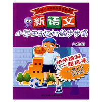 新语文小学生日记训练步步高（六年级）