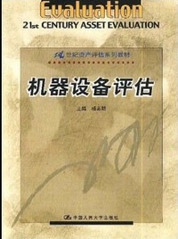 机器设备评估